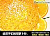 给孩子们的胡萝卜炒饭——阳光灿烂的做法