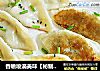 香喷喷滴美味【秘制梅香煎饺】的做法