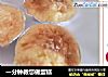 一分钟教您做蛋糕的做法
