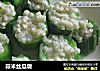 蒜米丝瓜墩的做法