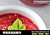 草莓果酱的制作的做法