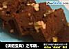 《烘焙宝典》之布朗尼蛋糕的做法