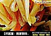 【炸酱面：我家新味道】处女新作炸酱面的做法