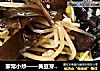 家常小炒——黄豆芽炒木耳的做法