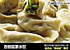 杏鲍菇素水饺的做法