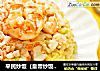 平民炒饭（皇帝炒饭山寨版）的做法
