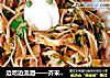 边吃边流泪——芥末鸟巢的做法