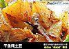干鱼炖土豆的做法