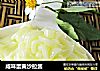 咸味蛋黄沙拉酱的做法