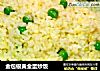 金包银黄金蛋炒饭的做法
