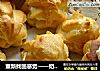 重新找回感觉——奶油泡芙的做法