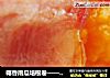 椰香南瓜培根卷——人人都爱，而且零失败哟。。。的做法