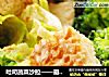 吐司蔬菜沙拉——避免浪费，吐司表皮的“废物利用”的做法