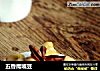 五香鹰嘴豆的做法