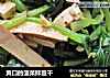 爽口的菠菜拌豆干的做法