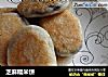 芝麻糯米饼的做法