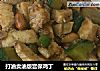 打油卖油版宫保鸡丁的做法