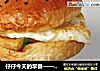 仔仔今天的早餐——汉堡包的做法