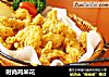 时尚鸡米花的做法