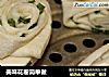 美味花卷简单做的做法
