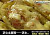 芝心土豆碗——芝士焗土豆泥的做法