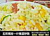 五彩缤纷—什锦蛋炒饭的做法