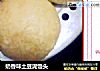 奶香味土豆泥馒头的做法