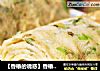 【香椿的诱惑】香椿千层饼的做法