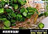 半煎煮草鱼腩！的做法