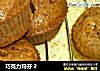 巧克力玛芬 2的做法