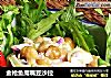 金枪鱼鹰嘴豆沙拉的做法
