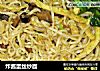 炸酱蛋丝炒面的做法