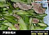 芦笋炒肉片的做法