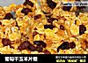 葡萄干玉米片糖的做法