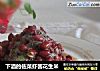 下酒的佐菜虾酱花生米的做法