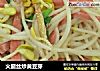 火腿丝炒黄豆芽的做法