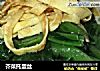 芥菜托蛋丝的做法