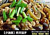 【少油版】肉末茄子的做法