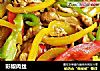 彩椒肉丝的做法