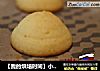 【我的烘培时间】小小诱惑，一口一个---椰蓉奶酪软饼干的做法