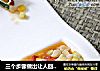 三个步骤做出让人回味的经典黄瓜桶盘饰——泰酱鱼丁的做法