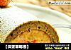 【抹茶草莓卷】的做法