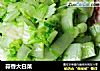 蒜香大白菜的做法