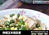 辣椒玉米烧豆腐的做法