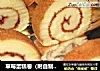 草莓蛋糕卷（附自制草莓酱做法）的做法
