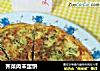 荠菜肉末蛋饼的做法