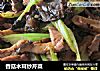 香菇木耳炒芹菜的做法