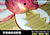 苹果做的萌螃蟹的做法