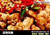 蒜香鸡条的做法