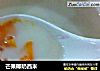 芒果椰奶西米的做法